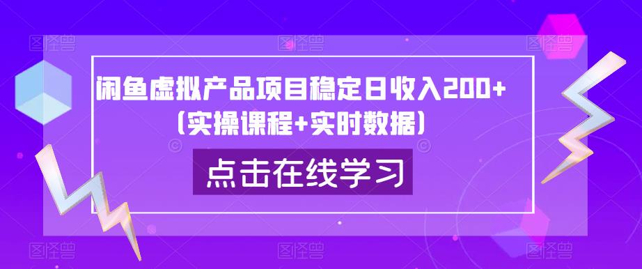 闲鱼虚拟产品项目稳定日收入200+（实操课程+实时数据）-问小徐资源库