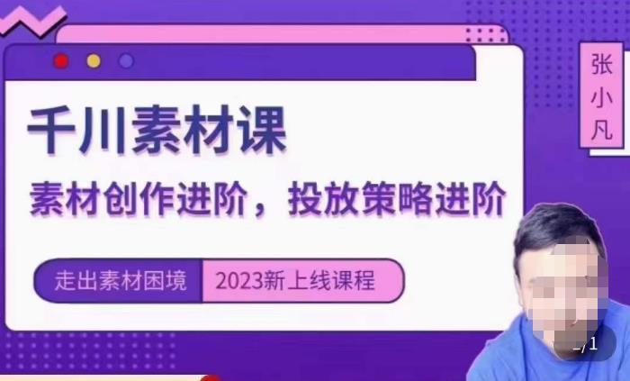 云栖电商·千川投放素材课：直播间引流短视频千川投放素材与投放策略进阶，9节完整-问小徐资源库