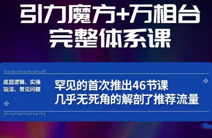 引力魔方万相台完整体系课：底层逻辑、实操玩法、常见问题，无死角解剖推荐流量-问小徐资源库