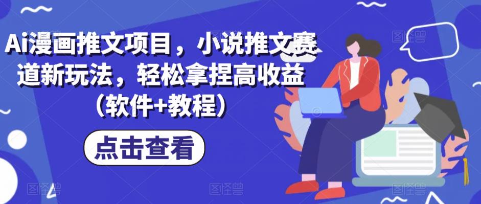 Ai漫画推文项目，小说推文赛道新玩法，轻松拿捏高收益（软件+教程）-问小徐资源库