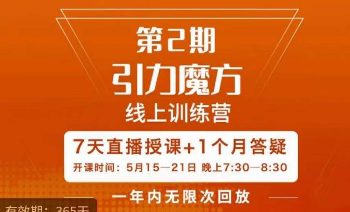 洪七·引力魔方线上训练营【第2期】五月新课，​7天打通你开引力魔方的任督二脉-问小徐资源库