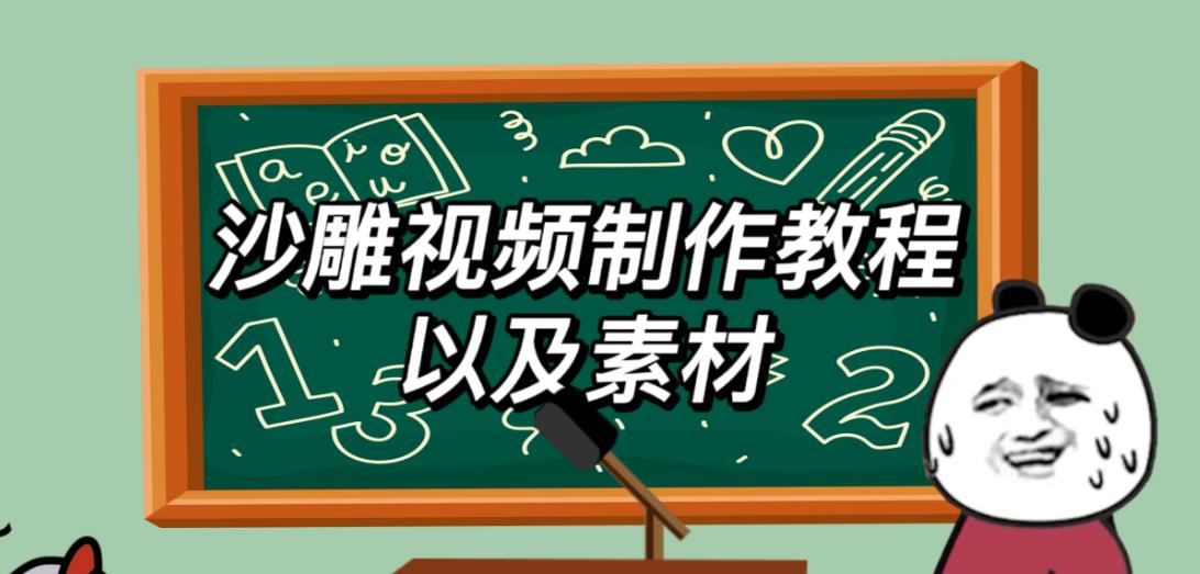 2023年最新沙雕视频制作教程以及素材轻松变现日入500不是梦【教程+素材+公举】-问小徐资源库