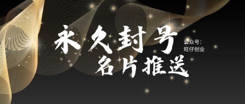 最新微信号永久封号名片推送技术，封号后还是能名片推送消息-问小徐资源库