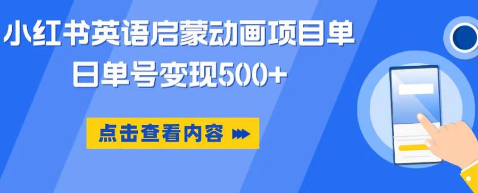 小红书英语启蒙动画项目，超级蓝海赛道，0成本，一部手机单日变现500-问小徐资源库