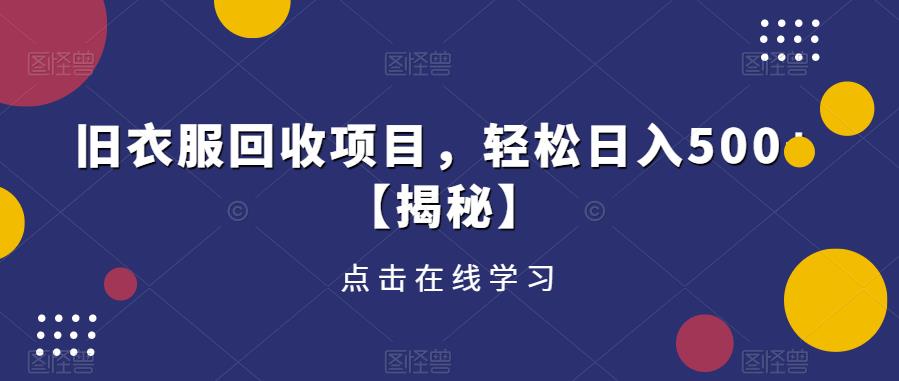 旧衣服回收项目，轻松日入500+【揭秘】-问小徐资源库