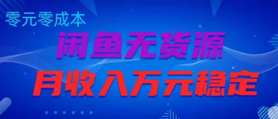 闲鱼无货源项目，零元零成本月收入稳定万元【揭秘】-问小徐资源库