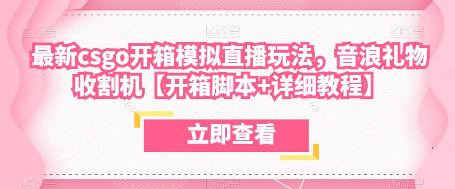 最新csgo开箱模拟直播玩法，音浪礼物收割机【开箱脚本+详细教程】-问小徐资源库