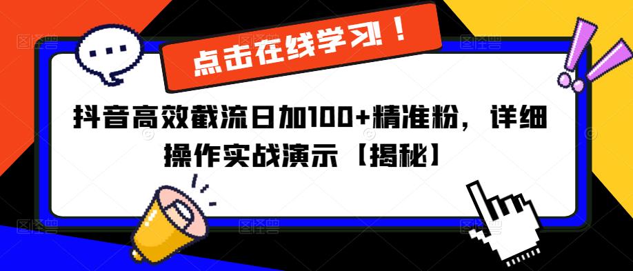 抖音高效截流日加100+精准粉，详细操作实战演示【揭秘】-问小徐资源库