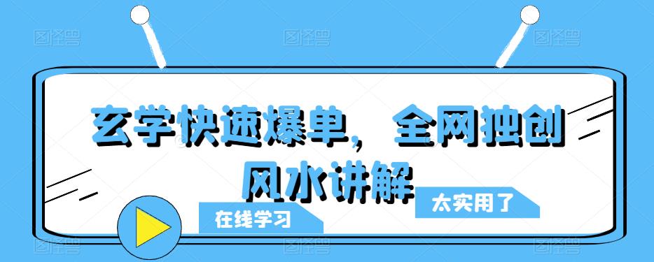 玄学快速爆单，全网独创风水讲解-问小徐资源库
