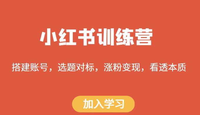 小红书训练营，搭建账号，选题对标，涨粉变现，看透本质-问小徐资源库