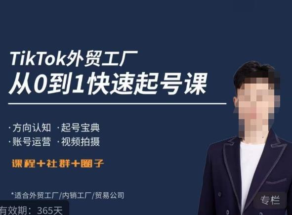 旭光·TikTok外贸快速起号课，​方向认知，起号宝典，账号运营，视频拍摄-问小徐资源库