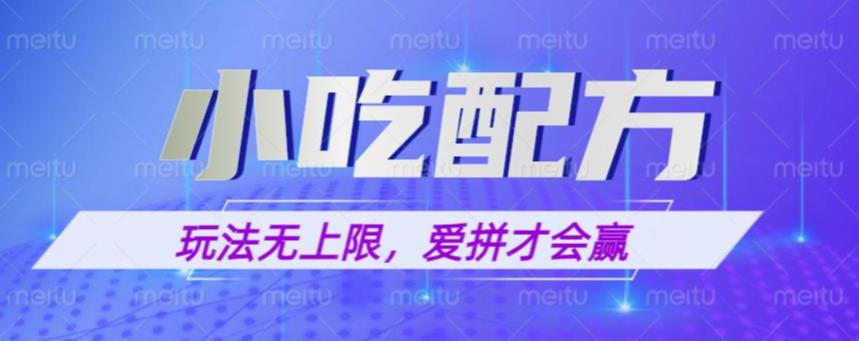 小吃配方玩法，玩法无上限，一本万利，一份资源无限卖，日入一千【揭秘】-问小徐资源库