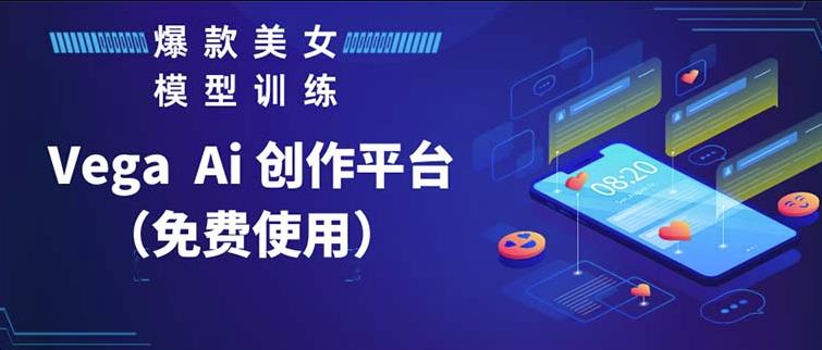 Vega AI创作平台，手把手教你制作爆款美女模型视频-问小徐资源库