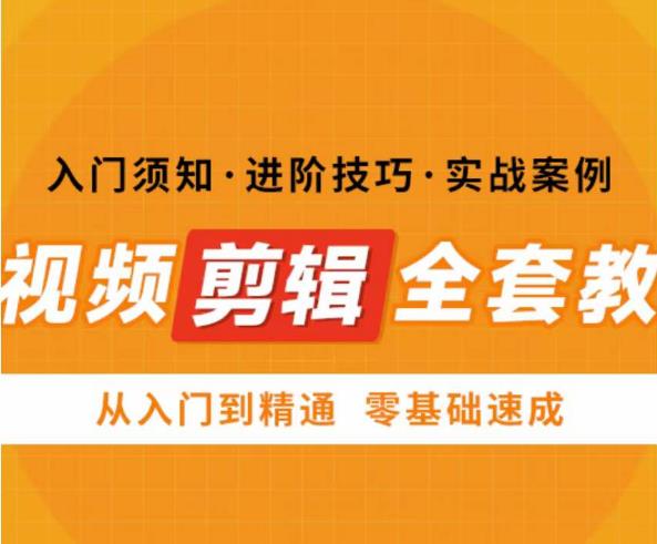 网红叫兽剪映课，短视频剪辑全套教程，从入门到精通零基础速成-问小徐资源库