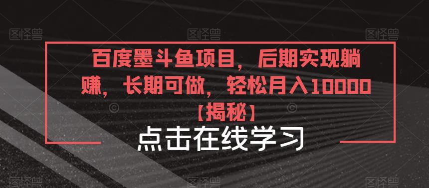 百度墨斗鱼项目，后期实现躺赚，长期可做，轻松月入10000＋【揭秘】-问小徐资源库