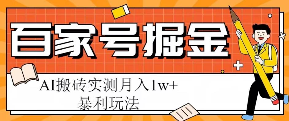 百家号掘金项目，AI搬砖暴利玩法，实测月入1w+【揭秘】-问小徐资源库