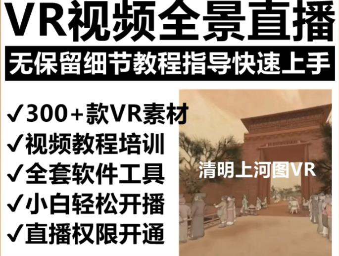抖音最火的VR全景视频直播项目，2023最新项目清明上河图直播间搭建（素材+教程+直播权限开通）-问小徐资源库