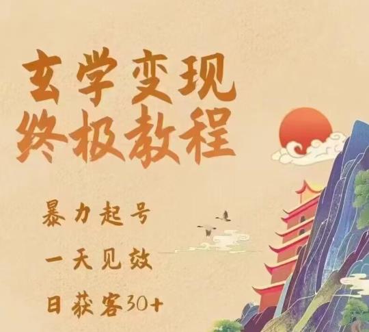 玄学变现终极玩法，暴力起号，一天见效，日获客30+，新手小白可轻松掌握-问小徐资源库