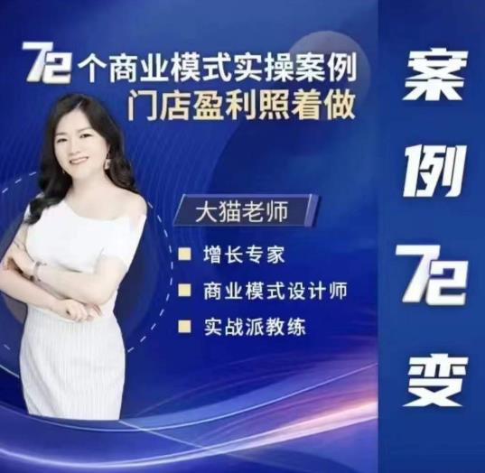 大猫老师案例72变，72个商业模式实操案例，门店盈利照着做-问小徐资源库