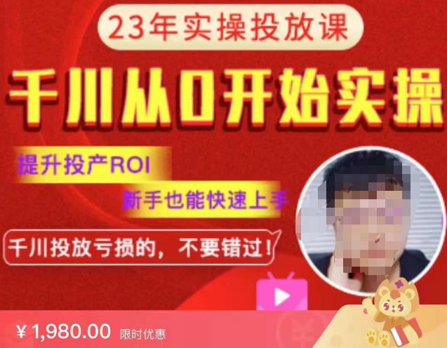 七巷社千川从零开始实操投放课2023新版，提升投产ROI，新手也能快速上，千川投放亏损的不要错过！【更新-完结】-问小徐资源库