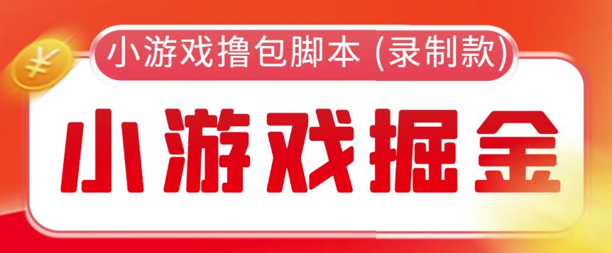 外面收费188的小游戏自动撸包脚本(录制款)【永久脚本+详细教程】-问小徐资源库