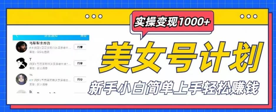 美女号计划单日实操变现1000+，新手小白简单上手轻松赚钱【揭秘】-问小徐资源库