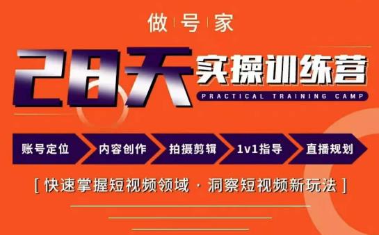 做号家内容创作实操运营课，快速掌握短视频领域，洞察短视频新玩法-问小徐资源库
