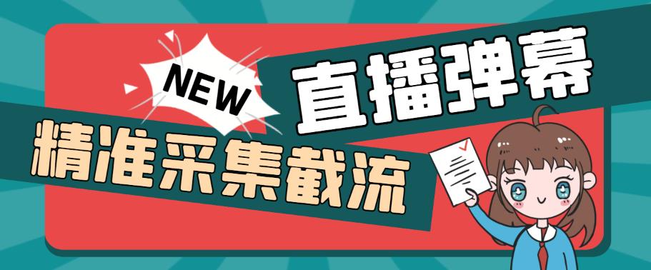 外面收费198的抖音直播间弹幕监控脚本，精准采集快速截流【软件+详细教程】-问小徐资源库