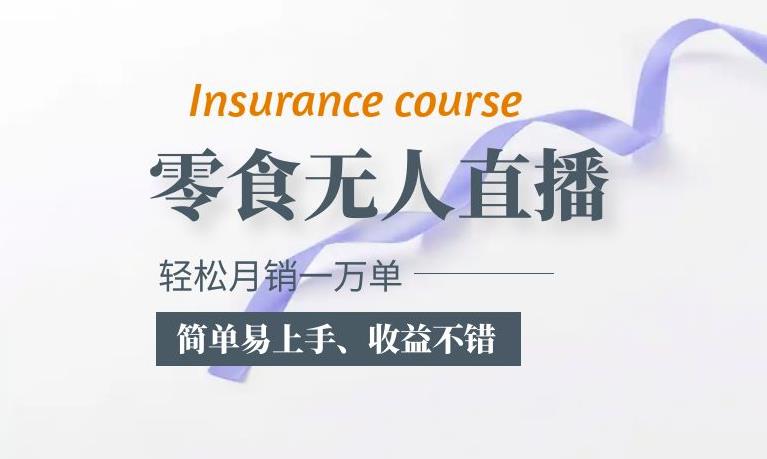 抖音月销一万单的零食无人语音直播玩法：简单易上手，收益不错-问小徐资源库