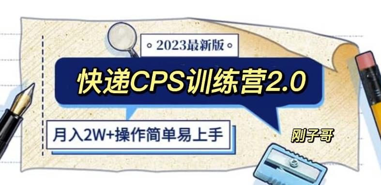 快递CPS陪跑训练营2.0：月入2万的正规蓝海项目【揭秘】-问小徐资源库