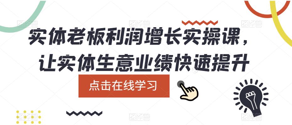 实体老板利润增长实操课，让实体生意业绩快速提升-问小徐资源库
