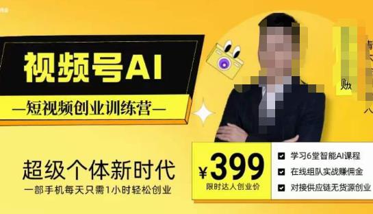 视频号AI短视频创业训练营，超级个体新时代，一部手机每天只需1小时轻松创业-问小徐资源库