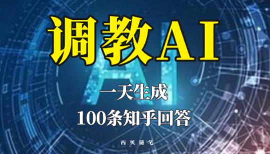 分享如何调教AI，一天生成100条知乎文章回答【揭秘】-问小徐资源库