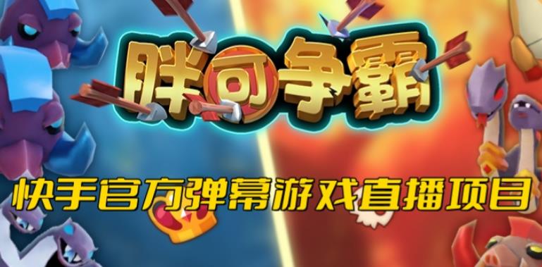 胖可争霸–2023年快手最新最火爆弹幕互动游戏【开播教程+对接报白开通直播权限】-问小徐资源库