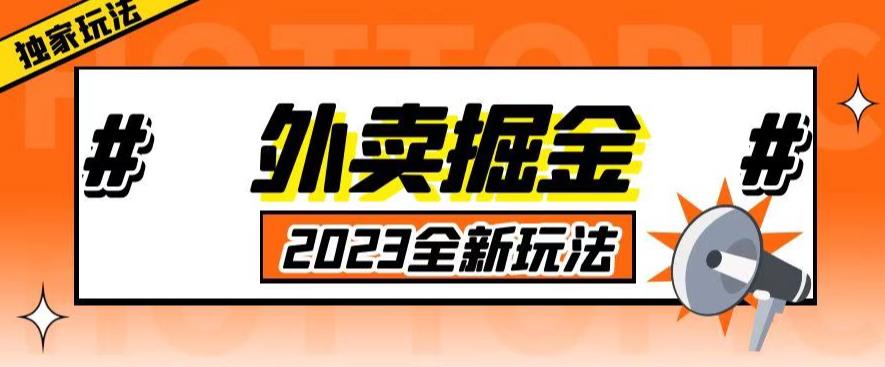 外面收费980外卖掘金，单号日入500+，2023全新项目，独家玩法【仅揭秘】-问小徐资源库