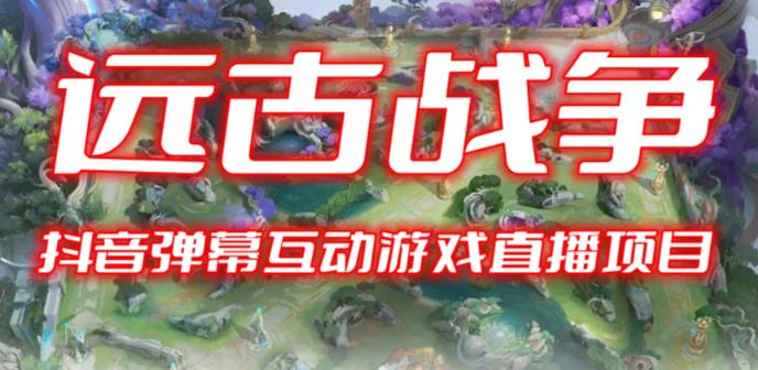 2023年抖音最新最火爆弹幕互动游戏–远古战争【开播教程+起号教程+兔费对接报白+一对一咨询服务+直播间搭建指导】-问小徐资源库