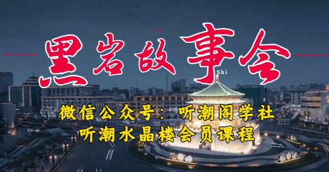 听潮阁学社黑岩故事会实操全流程，三级分销小说推文模式，1万播放充值500，简单粗暴！-问小徐资源库