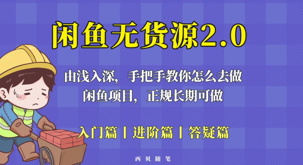 闲鱼无货源最新玩法，从入门到精通，由浅入深教你怎么去做【揭秘】-问小徐资源库