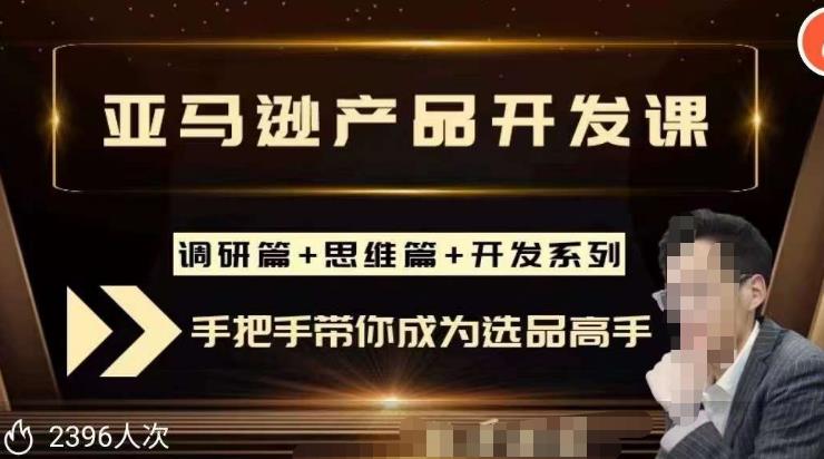 聪明的跨境人都在学的亚马逊选品课，每天10分钟，让你从0成长为产品开发高手！-问小徐资源库