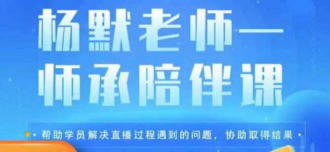 杨默·直播逻辑课，抖音底层逻辑和实操方法掌握，锻炼提升直播能力-问小徐资源库