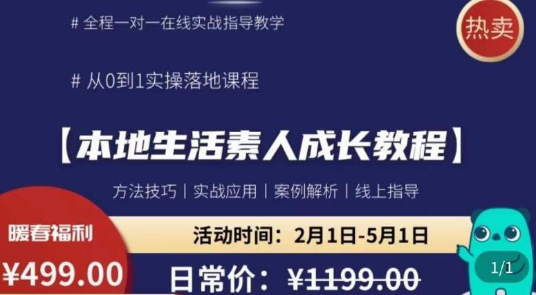 本地生活素人成长教程，​从0-1落地实操课程，方法技术，实战应用，案例解析-问小徐资源库