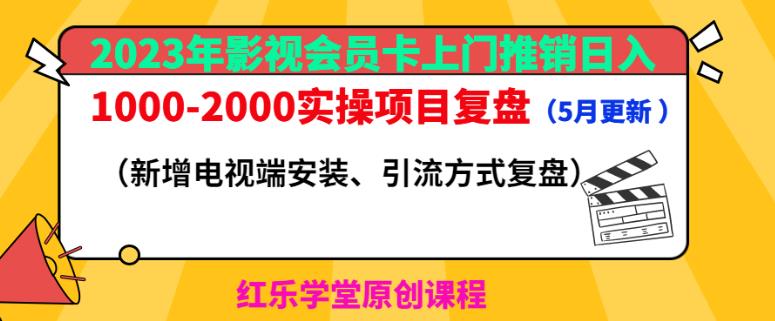 2023年影视会员卡上门推销日入1000-2000实操项目复盘（5月更新）-问小徐资源库