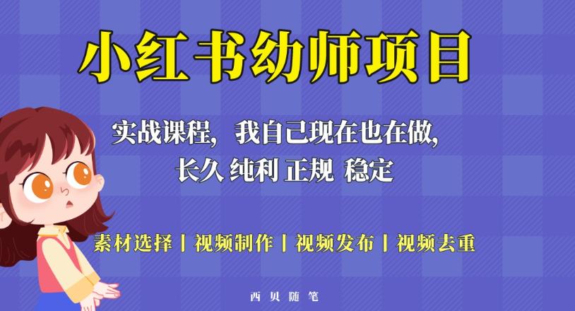 单天200-700的小红书幼师项目（虚拟），长久稳定正规好操作！-问小徐资源库
