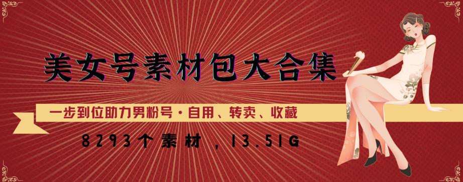 美女号素材包大合集，8000多个素材，一步到位助力男粉号！-问小徐资源库
