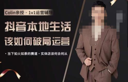 抖音团购本地生活运营策略，抖音本地生活该如何破局运营，当下如火如荼的赛道，实体店该何去何从-问小徐资源库