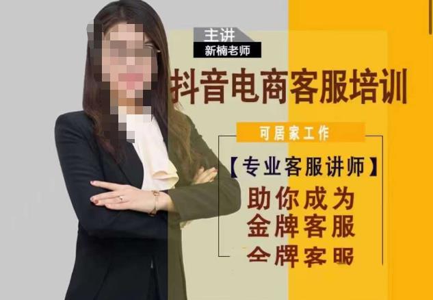 新楠•抖音电商客服培训，0基础小白客服通往金牌客服之路-问小徐资源库