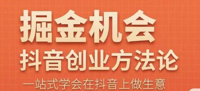 王泽旭·抖音创业方法论，​抖音创业商业认知大课，一站式学会在抖音上做生意-问小徐资源库