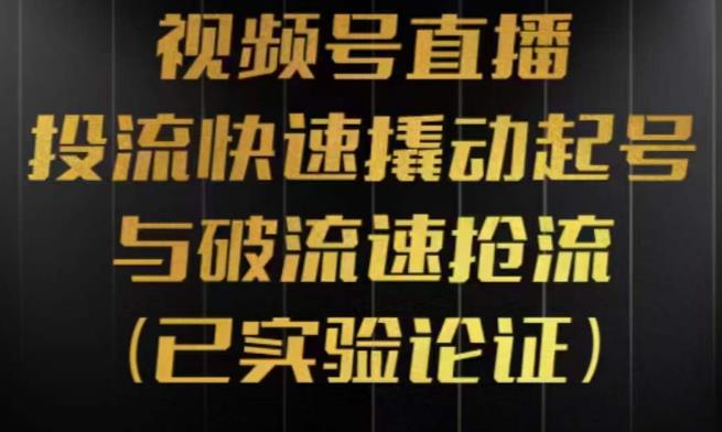 视频号直播投流起号与破流速，投流快速撬动起号与破流速抢流，深度拆解视频号投流模型与玩法-问小徐资源库