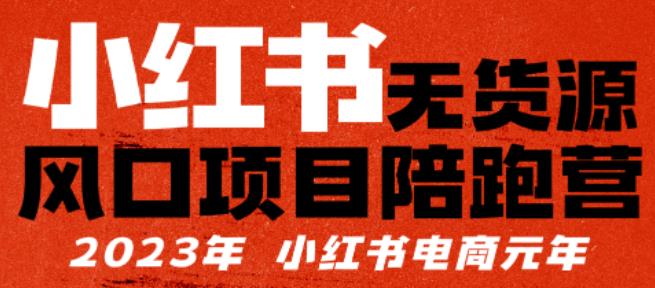 小红书无货源项陪目‬跑营，从0-1从开店到爆单，单店30万销售额，利润50%，有所‬的货干‬都享分‬给你-问小徐资源库