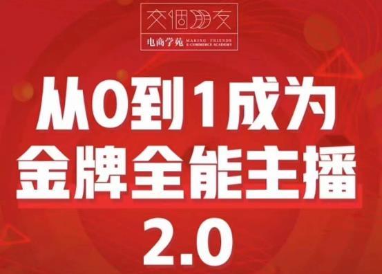 交个朋友·从0到1成为金牌全能主播2.0，帮助你再抖音赚到钱-问小徐资源库